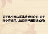 關(guān)于陳小春應(yīng)采兒結(jié)婚照介紹(關(guān)于陳小春應(yīng)采兒結(jié)婚照詳細(xì)情況如何)