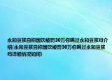 永和豆?jié){自稱國飲被罰30萬你喝過永和豆?jié){嗎介紹(永和豆?jié){自稱國飲被罰30萬你喝過永和豆?jié){嗎詳細(xì)情況如何)
