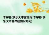 李宇春(快樂大本營介紹 李宇春 快樂大本營詳細(xì)情況如何)
