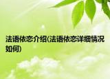 法語依戀介紹(法語依戀詳細(xì)情況如何)