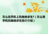 怎么在手機上玩絕地求生?（怎么用手機玩絕地求生簡介介紹）