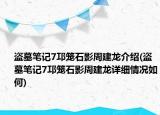 盜墓筆記7邛籠石影周建龍介紹(盜墓筆記7邛籠石影周建龍詳細情況如何)