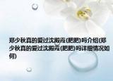 鄭少秋真的愛(ài)過(guò)沈殿霞(肥肥)嗎介紹(鄭少秋真的愛(ài)過(guò)沈殿霞(肥肥)嗎詳細(xì)情況如何)