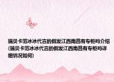 瑞貝卡范冰冰代言的假發(fā)江西南昌有專柜嗎介紹(瑞貝卡范冰冰代言的假發(fā)江西南昌有專柜嗎詳細(xì)情況如何)
