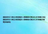 微信歡樂斗地主殘局闖關(guān)-困難模式第201關(guān)攻略介紹(微信歡樂斗地主殘局闖關(guān)-困難模式第201關(guān)攻略詳細(xì)情況如何)