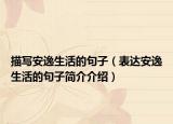 描寫安逸生活的句子（表達(dá)安逸生活的句子簡介介紹）