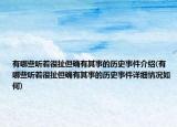 有哪些聽著很扯但確有其事的歷史事件介紹(有哪些聽著很扯但確有其事的歷史事件詳細情況如何)