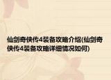 仙劍奇?zhèn)b傳4裝備攻略介紹(仙劍奇?zhèn)b傳4裝備攻略詳細(xì)情況如何)