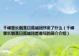 千嶂里長(zhǎng)煙落日孤城閉抒發(fā)了什么（千嶂里長(zhǎng)煙落日孤城閉是誰(shuí)寫(xiě)的簡(jiǎn)介介紹）