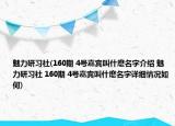 魅力研習(xí)社(160期 4號嘉賓叫什麼名字介紹 魅力研習(xí)社 160期 4號嘉賓叫什麼名字詳細(xì)情況如何)