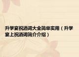 升學(xué)宴祝酒詞大全簡單實用（升學(xué)宴上祝酒詞簡介介紹）