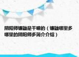 陰陽師鐮鼬是干嘛的（鐮鼬哪里多 哪里的陰陽師多簡介介紹）