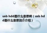 usb hdd是什么意思?。╱sb hdd是什么意思簡介介紹）
