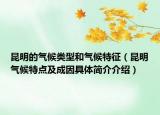 昆明的氣候類型和氣候特征（昆明氣候特點(diǎn)及成因具體簡介介紹）