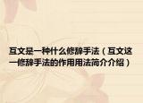 互文是一種什么修辭手法（互文這一修辭手法的作用用法簡介介紹）