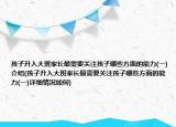 孩子升入大班家長最需要關(guān)注孩子哪些方面的能力(一)介紹(孩子升入大班家長最需要關(guān)注孩子哪些方面的能力(一)詳細情況如何)