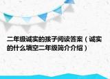 二年級誠實的孩子閱讀答案（誠實的什么填空二年級簡介介紹）