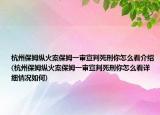 杭州保姆縱火案保姆一審宣判死刑你怎么看介紹(杭州保姆縱火案保姆一審宣判死刑你怎么看詳細(xì)情況如何)
