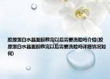 膠原蛋白水晶面膜敷完以后需要洗臉嗎介紹(膠原蛋白水晶面膜敷完以后需要洗臉嗎詳細(xì)情況如何)