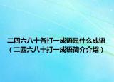 二四六八十各打一成語(yǔ)是什么成語(yǔ)（二四六八十打一成語(yǔ)簡(jiǎn)介介紹）