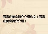 石家莊美食簡介介紹作文（石家莊美食簡介介紹）
