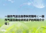 一鼓作氣是出自春秋時(shí)期嗎（一鼓作氣是出自論語或孟子的嗎簡(jiǎn)介介紹）