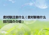 賣對聯(lián)注意什么（賣對聯(lián)有什么技巧簡介介紹）