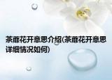 茶蘼花開意思介紹(茶蘼花開意思詳細情況如何)