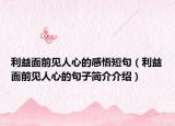 利益面前見人心的感悟短句（利益面前見人心的句子簡介介紹）