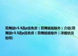 勁舞團(tuán)v5.5連p掛免費(fèi)（勁舞娃娃除外）介紹(勁舞團(tuán)v5.5連p掛免費(fèi)（勁舞娃娃除外）詳細(xì)情況如何)
