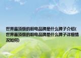 世界最頂級的廚電品牌是什么牌子介紹(世界最頂級的廚電品牌是什么牌子詳細情況如何)