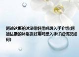 阿迪達(dá)斯的沐浴露好用嗎想入手介紹(阿迪達(dá)斯的沐浴露好用嗎想入手詳細(xì)情況如何)