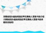 河南省招辦是如何回應(yīng)考生撕他人答題卡的介紹(河南省招辦是如何回應(yīng)考生撕他人答題卡的詳細情況如何)