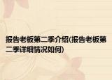 報告老板第二季介紹(報告老板第二季詳細情況如何)