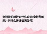 全智賢的新片叫什么介紹(全智賢的新片叫什么詳細情況如何)