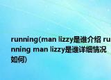 running(man lizzy是誰介紹 running man lizzy是誰詳細(xì)情況如何)