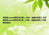 我想看wwe在那里可以看(（任何一場(chǎng)都有得看）介紹 我想看wwe在那里可以看 （任何一場(chǎng)都有得看）詳細(xì)情況如何)