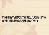 廣州地鐵廣州東到廣州南坐幾號線（廣州南到廣州東地鐵幾號線簡介介紹）