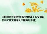 因問明帝長安何如日遠的翻譯（長安何如日遠文言文翻譯及注釋簡介介紹）