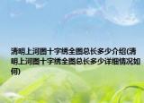 清明上河圖十字繡全圖總長多少介紹(清明上河圖十字繡全圖總長多少詳細情況如何)