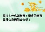 重慶為什么叫堂客（重慶的堂客是什么意思簡介介紹）
