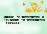 2017年最后一個(gè)月上映的電影有哪些值得一看介紹(2017年最后一個(gè)月上映的電影有哪些值得一看詳細(xì)情況如何)