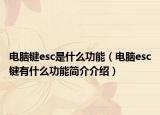 電腦鍵esc是什么功能（電腦esc鍵有什么功能簡(jiǎn)介介紹）
