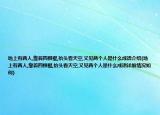 地上有兩人,靠著四根棍,抬頭看天空,又見兩個人是什么成語介紹(地上有兩人,靠著四根棍,抬頭看天空,又見兩個人是什么成語詳細情況如何)