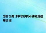 為什么有訂單號卻找不到物流信息介紹