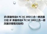 求(英雄傳說6 FC SC 3RD三合一修改器介紹 求 英雄傳說6 FC SC 3RD三合一修改器詳細(xì)情況如何)