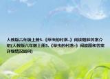 人教版六年級(jí)上冊(cè)3.《草蟲(chóng)的村落-》閱讀題和答案介紹(人教版六年級(jí)上冊(cè)3.《草蟲(chóng)的村落-》閱讀題和答案詳細(xì)情況如何)