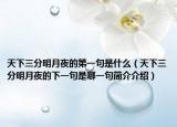 天下三分明月夜的第一句是什么（天下三分明月夜的下一句是哪一句簡介介紹）
