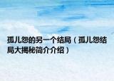 孤兒怨的另一個(gè)結(jié)局（孤兒怨結(jié)局大揭秘簡介介紹）
