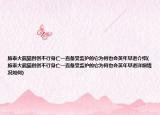 旅泰大熊貓創(chuàng)創(chuàng)不行身亡一直備受監(jiān)護的它為何也會英年早逝介紹(旅泰大熊貓創(chuàng)創(chuàng)不行身亡一直備受監(jiān)護的它為何也會英年早逝詳細情況如何)